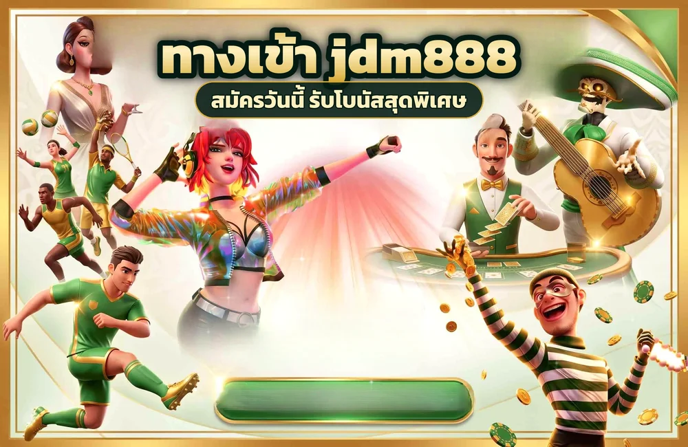 ทางเข้า jdm888 สำหรับสมัครสมาชิกและเข้าสู่ระบบ