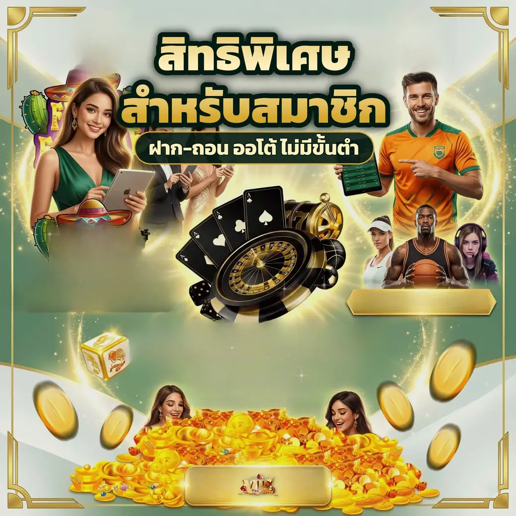 ตัวอย่างโปรโมชั่นและโบนัสสมาชิกของ jdm888